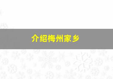 介绍梅州家乡