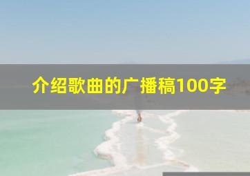 介绍歌曲的广播稿100字