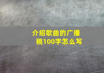 介绍歌曲的广播稿100字怎么写