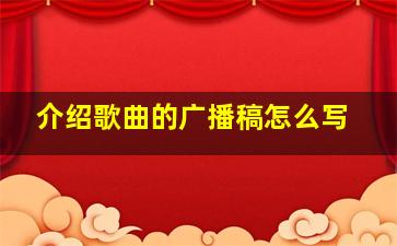 介绍歌曲的广播稿怎么写