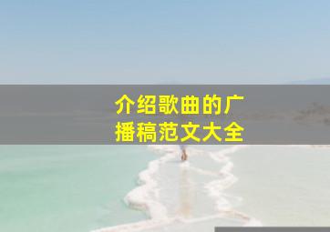 介绍歌曲的广播稿范文大全