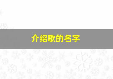 介绍歌的名字