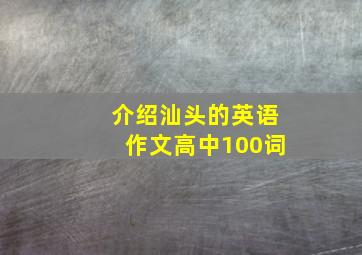 介绍汕头的英语作文高中100词