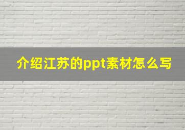 介绍江苏的ppt素材怎么写