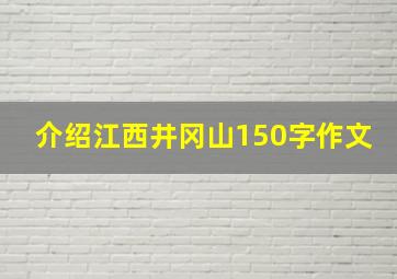 介绍江西井冈山150字作文