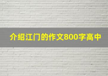 介绍江门的作文800字高中