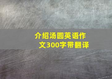 介绍汤圆英语作文300字带翻译