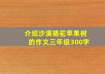 介绍沙漠骆驼苹果树的作文三年级300字