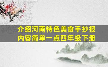 介绍河南特色美食手抄报内容简单一点四年级下册