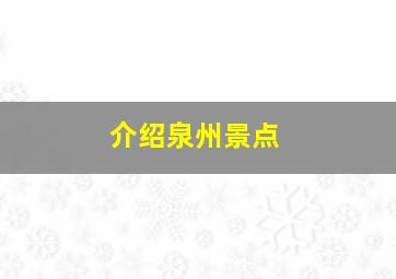 介绍泉州景点