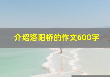 介绍洛阳桥的作文600字