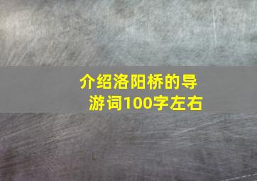 介绍洛阳桥的导游词100字左右