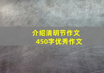 介绍清明节作文450字优秀作文