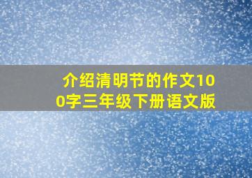 介绍清明节的作文100字三年级下册语文版