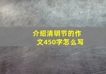 介绍清明节的作文450字怎么写