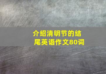 介绍清明节的结尾英语作文80词