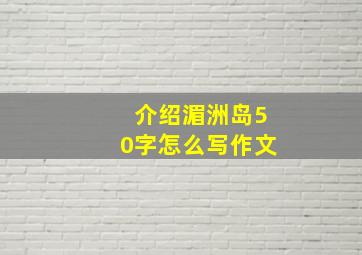 介绍湄洲岛50字怎么写作文