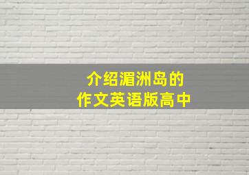 介绍湄洲岛的作文英语版高中