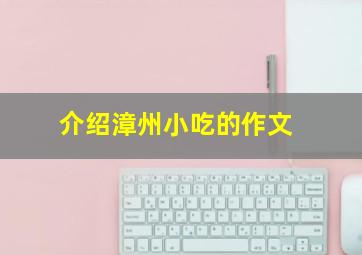 介绍漳州小吃的作文