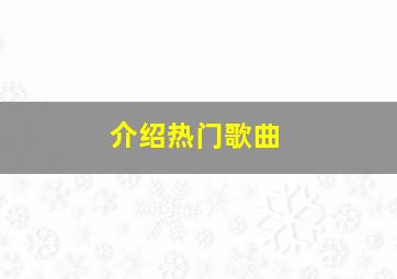 介绍热门歌曲