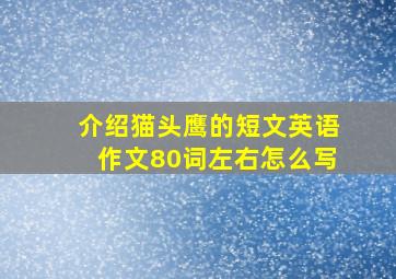 介绍猫头鹰的短文英语作文80词左右怎么写