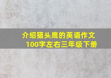 介绍猫头鹰的英语作文100字左右三年级下册