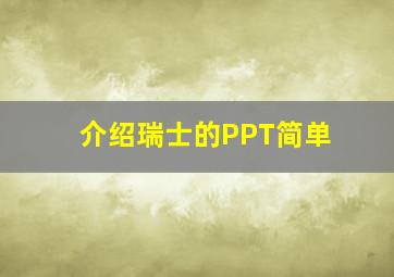 介绍瑞士的PPT简单