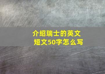 介绍瑞士的英文短文50字怎么写