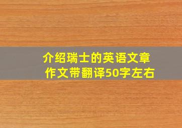 介绍瑞士的英语文章作文带翻译50字左右