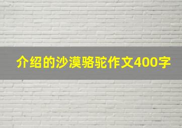 介绍的沙漠骆驼作文400字