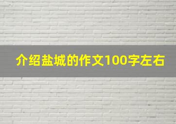 介绍盐城的作文100字左右