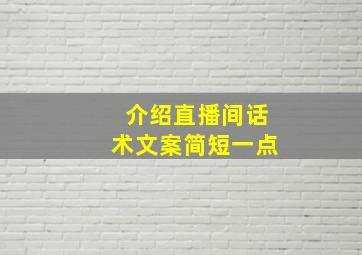 介绍直播间话术文案简短一点