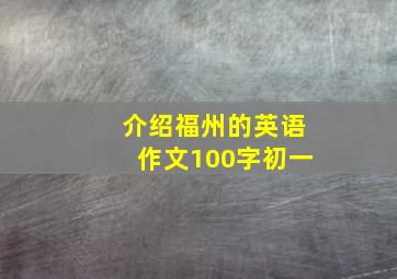 介绍福州的英语作文100字初一