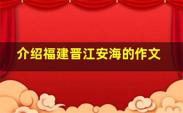 介绍福建晋江安海的作文