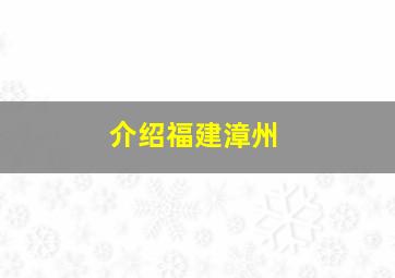 介绍福建漳州