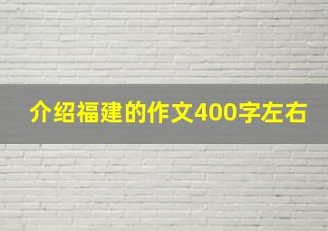 介绍福建的作文400字左右