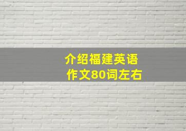 介绍福建英语作文80词左右