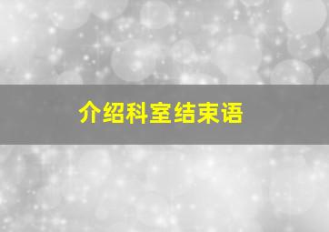 介绍科室结束语