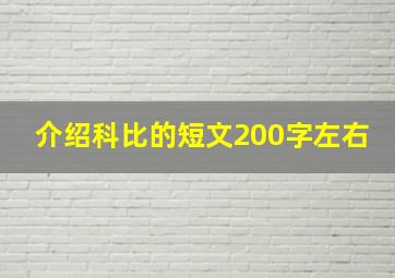 介绍科比的短文200字左右