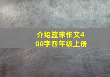 介绍篮球作文400字四年级上册