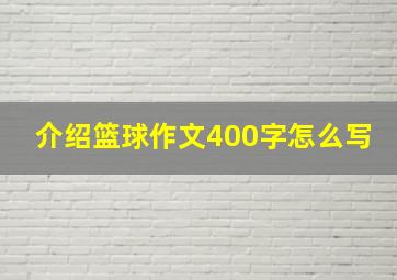 介绍篮球作文400字怎么写