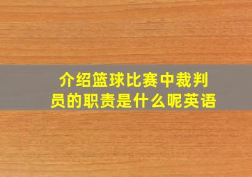 介绍篮球比赛中裁判员的职责是什么呢英语