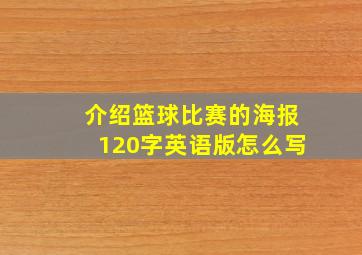 介绍篮球比赛的海报120字英语版怎么写