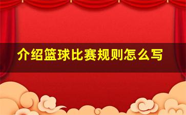 介绍篮球比赛规则怎么写