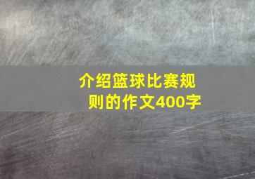 介绍篮球比赛规则的作文400字