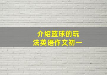 介绍篮球的玩法英语作文初一