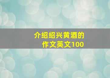 介绍绍兴黄酒的作文英文100