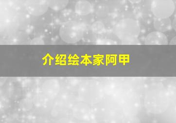 介绍绘本家阿甲