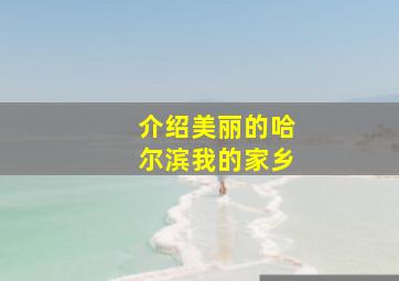 介绍美丽的哈尔滨我的家乡