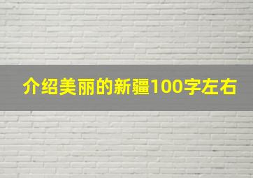 介绍美丽的新疆100字左右